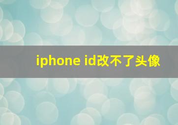 iphone id改不了头像